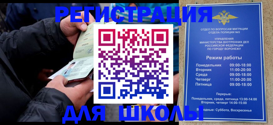 временная регистрация для школы в Бирске