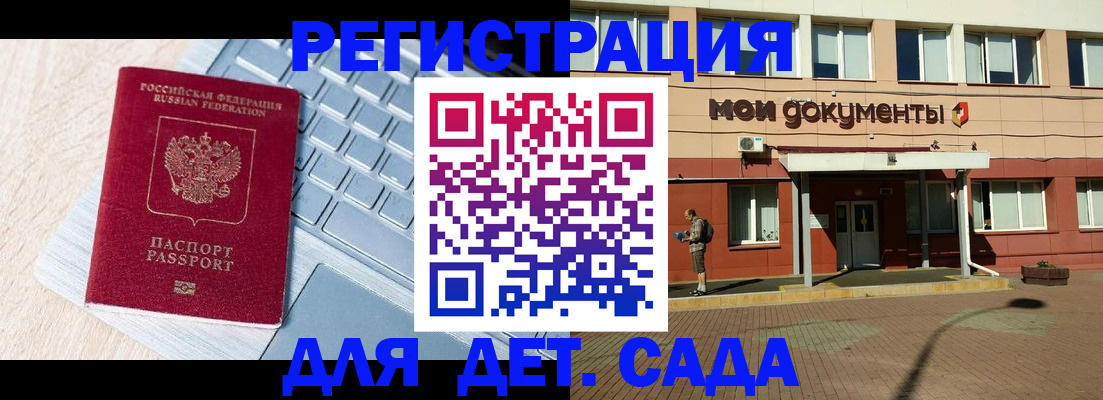 регистрация для дет. сада в Бирске